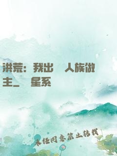 洪荒：我出關為人族做主