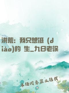 洪荒：我只想低調(diào)的長生