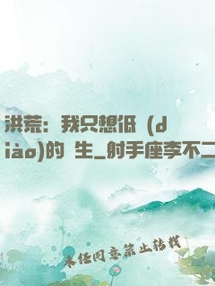 洪荒：我只想低調(diào)的長生