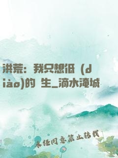 洪荒：我只想低調(diào)的長生