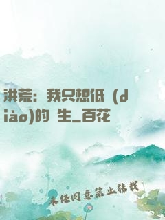 洪荒：我只想低調(diào)的長生