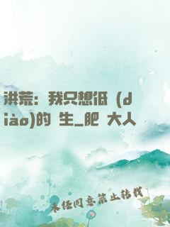 洪荒：我只想低調(diào)的長生