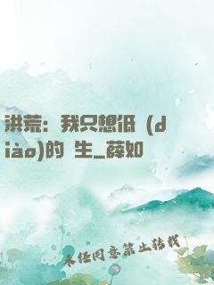洪荒：我只想低調(diào)的長生