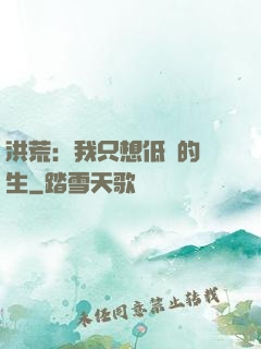 洪荒：我只想低調的長生