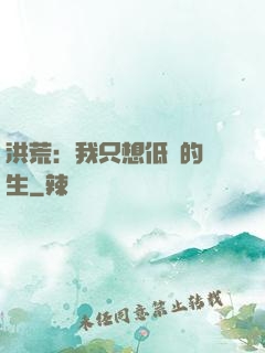洪荒：我只想低調的長生