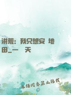 洪荒：我只想安靜地種田