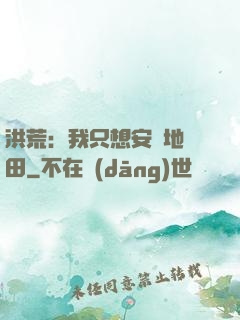 洪荒：我只想安靜地種田