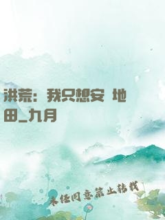 洪荒：我只想安靜地種田