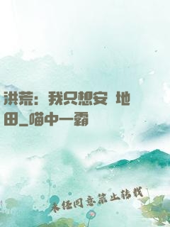 洪荒：我只想安靜地種田