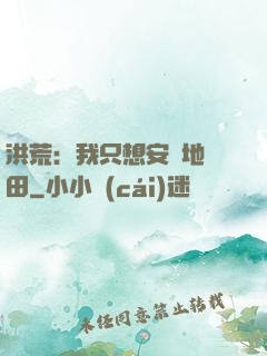 洪荒：我只想安靜地種田