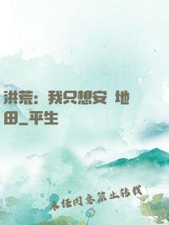 洪荒：我只想安靜地種田
