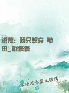 洪荒：我只想安靜地種田