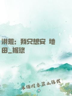 洪荒：我只想安靜地種田