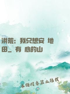 洪荒：我只想安靜地種田