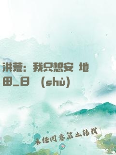 洪荒：我只想安靜地種田