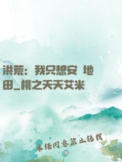 洪荒：我只想安靜地種田