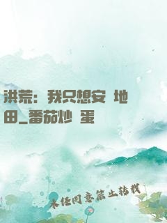 洪荒：我只想安靜地種田