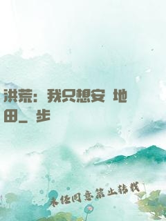 洪荒：我只想安靜地種田