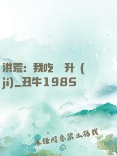 洪荒：我吃靈寶升級(jí)