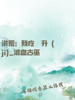 洪荒：我吃靈寶升級(jí)