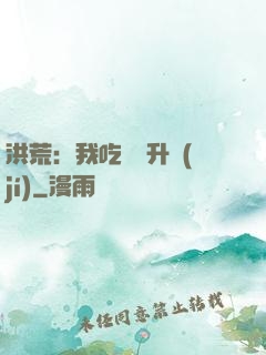 洪荒：我吃靈寶升級(jí)