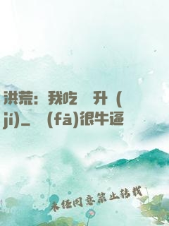 洪荒：我吃靈寶升級(jí)