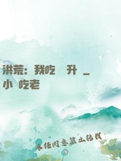 洪荒：我吃靈寶升級