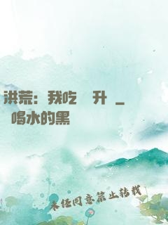 洪荒：我吃靈寶升級