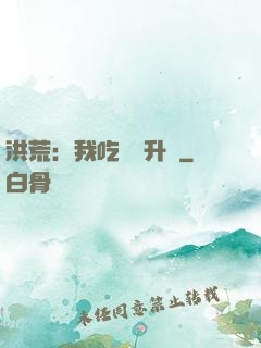 洪荒：我吃靈寶升級