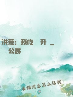 洪荒：我吃靈寶升級