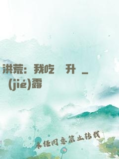 洪荒：我吃靈寶升級