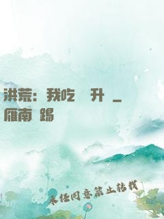 洪荒：我吃靈寶升級