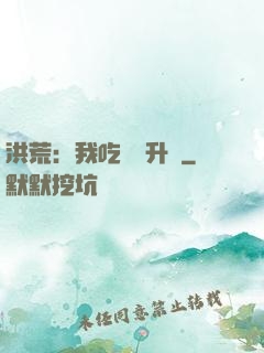 洪荒：我吃靈寶升級