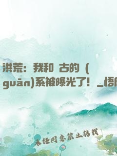 洪荒：我和盤古的關(guān)系被曝光了！