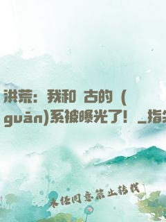洪荒：我和盤古的關(guān)系被曝光了！