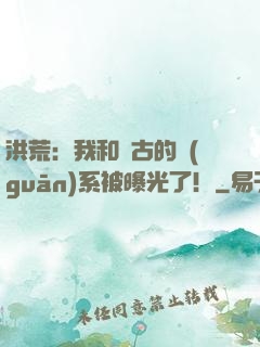 洪荒：我和盤古的關(guān)系被曝光了！