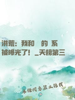 洪荒：我和鴻鈞的關系被曝光了！