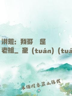 洪荒：我哥們兒是鴻鈞老祖