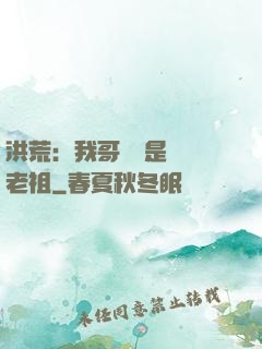 洪荒：我哥們兒是鴻鈞老祖