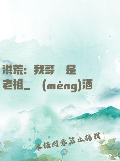 洪荒：我哥們兒是鴻鈞老祖