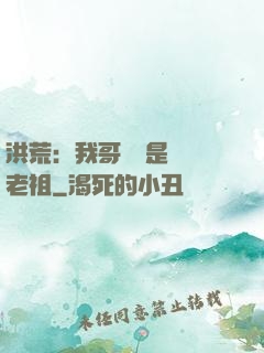 洪荒：我哥們兒是鴻鈞老祖