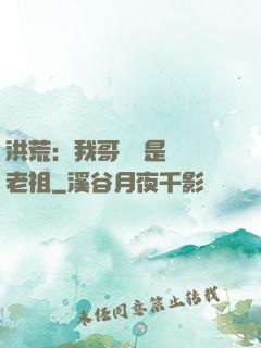 洪荒：我哥們兒是鴻鈞老祖