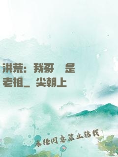 洪荒：我哥們兒是鴻鈞老祖