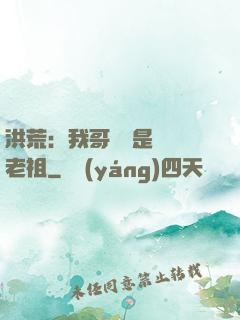 洪荒：我哥們兒是鴻鈞老祖