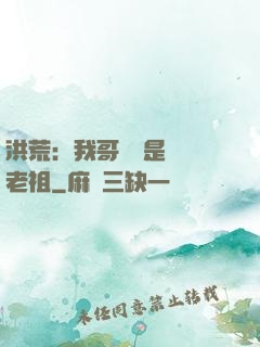 洪荒：我哥們兒是鴻鈞老祖