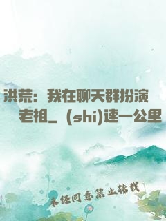 洪荒：我在聊天群扮演鴻鈞老祖