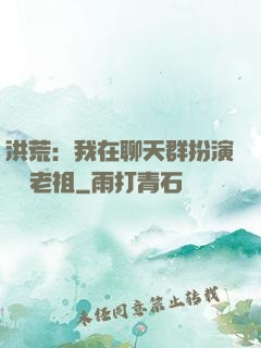 洪荒：我在聊天群扮演鴻鈞老祖