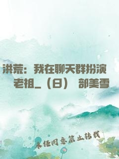 洪荒：我在聊天群扮演鴻鈞老祖