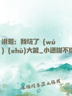 洪荒：我坑了無(wú)數(shù)大能