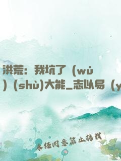 洪荒：我坑了無(wú)數(shù)大能